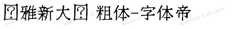 尔雅新大黑 粗体字体转换